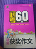 名校獲獎作文/小升初必考的60篇小學(xué)生優(yōu)秀滿(mǎn)分作文素材書(shū)三四五六年級適用作文輔導 小蜜蜂作文  曬單實(shí)拍圖