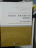 要素流動(dòng)、積累與城市產(chǎn)業(yè)結構演變：基于競爭優(yōu)勢理論 曬單實(shí)拍圖
