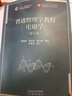 普通物理學教程 電磁學(第五版) 梁燦彬 秦光戎 梁竹健 原著 李曉文 修訂 靜電場的基本規(guī)律等 高等教育出版社 新華正版書籍 正版正貨 新華書店 曬單實拍圖