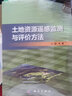 土地資源遙感監測與評價(jià)方法 曬單實(shí)拍圖