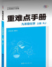 重難點(diǎn)手冊 九年級化學(xué) 上冊 RJ 人教版 2025版 初三 王后雄 曬單實(shí)拍圖
