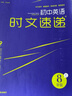 自選】初中語(yǔ)文英語(yǔ)時(shí)文速遞7七8八9九年級(jí)A版B版C版D版 2023通城學(xué)典初一初二上冊(cè)下冊(cè)英語(yǔ)閱讀理解完形填空練習(xí)冊(cè)教輔資料 24秋【八年級(jí)】英語(yǔ)時(shí)文速遞C版 曬單實(shí)拍圖