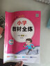 【學(xué)科自選】小學(xué)教材全練｜一年級上冊語(yǔ)文數學(xué)英語(yǔ)全學(xué)科版本可自選一年級上冊同步練習冊含單元期中期末測試卷 英語(yǔ)上冊【北京版】 曬單實(shí)拍圖