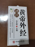 【抖音推薦官方正版】現貨速發(fā) 黃帝內經(jīng) 黃帝外經(jīng) 華齡出版社原著(zhù)原版正版 皇帝外經(jīng)解要與直譯 中醫入門(mén)書(shū)籍原文注釋譯文 抖音推薦：黃帝外經(jīng) 曬單實(shí)拍圖