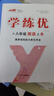 【品牌直營(yíng)】2025秋學(xué)練優(yōu)八年級上下冊初中8年級上下冊語(yǔ)文數學(xué)英語(yǔ)物理化學(xué)生物道德歷史同步課堂練習人教版北師滬科華師湘教滬科多版本多選單元檢測卷單元鞏固課課練課堂練習本 英語(yǔ)-人教版 【25秋】八年 曬單實(shí)拍圖