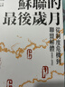 蘇聯的最后歲月 港臺原版 沈志華主編 余偉民 開明書店 曬單實拍圖