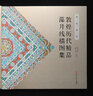 敦煌歷代精品藻井線(xiàn)描圖集(敦煌圖案) 曬單實(shí)拍圖
