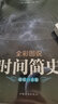 時(shí)間簡(jiǎn)史 霍金科普讀物書籍插圖版 天文學(xué)書宇宙百科人類未來圖解時(shí)間簡(jiǎn)史正版霍金書籍 曬單實(shí)拍圖