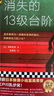消失的十三級臺階(羅翔推薦！榮獲日本推理小說至高榮譽江戶川亂步獎！)（讀客外國小說文庫） 小說?  高野和明 消失的13級臺階 曬單實拍圖