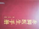 赤腳醫生手冊 全科醫療醫藥寶典 通俗實用 強普及性 涵蓋常見病癥診療 中西醫結合 婦幼保健 家庭急救多板塊 圖文并茂 曬單實拍圖