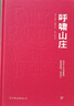 呼嘯山莊（精裝典藏版，莫言、毛姆盛贊的愛情史詩。收錄家族圖譜+大事記，附贈(zèng)明信片+精美書簽）創(chuàng)美工廠 小說 曬單實(shí)拍圖