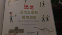 恐龍是怎么來(lái)到博物館的 曬單實(shí)拍圖