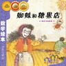 蜘蛛和糖果店 統(tǒng)計(jì)與概率/數(shù)學(xué)繪本 曬單實(shí)拍圖