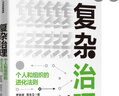 復雜治理 個(gè)人和組織的進(jìn)化法則 羅家德復雜系統管理學(xué)系列 曬單實(shí)拍圖