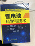 包郵 鋰電池科學(xué)與技術(shù) 鋰電池關(guān)鍵技術(shù)書(shū)籍 鋰離子電池正負極材料電池工藝 曬單實(shí)拍圖
