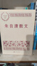 朱自清散文 中國現當代名家散文典藏 隨筆故事書籍 配有三十余幅朱自清與親友的珍貴合影 人民文學出版社正版書籍 曬單實拍圖