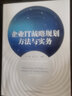 企業(yè)IT戰略規劃方法與實(shí)務(wù)  李娟 徐偉編著(zhù)   中科大出版社旗艦店 曬單實(shí)拍圖
