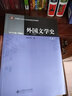 外國文學(xué)史（套裝上下冊）/中國語(yǔ)言文學(xué)專(zhuān)業(yè)原典閱讀系列教材 曬單實(shí)拍圖