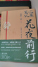 【新華正版】盜墓筆記 全套 南派三叔 可選： 【單冊(cè)】花夜前行 曬單實(shí)拍圖