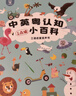貝靈小粵同學【2本組合】粵語啟蒙早教童謠+百科玩具男女孩生日禮物 曬單實拍圖