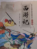 小笨熊四大名著(zhù) 西游記+三國演義+紅樓夢(mèng)+水滸傳 美繪版小學(xué)生版正版兒童彩圖繪本 課外閱讀書(shū)籍 小笨熊(中國環(huán)境標志產(chǎn)品 綠色印刷) 曬單實(shí)拍圖