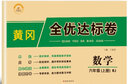 黃岡全優(yōu)達標(biāo)卷 六年級數(shù)學(xué)上冊試卷人教版 六年級試卷黃岡小狀元達標(biāo)卷 單元卷月考卷期中期末卷 曬單實拍圖