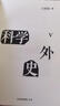 自營 科學外史V 劉慈欣推薦 中國好書獲獎作者 江曉原 新作 科學外史5 科學可以很好玩兒 劉慈欣、韓松、劉華杰、劉兵、趙崢誠摯推薦 讓你一秒愛上科學 中信出版社 曬單實拍圖