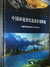 中國環(huán)境變化遙感影像圖集（中文版) 曬單實(shí)拍圖