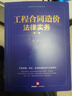 工程合同造價法律實務(wù)【第三版】 曬單實拍圖