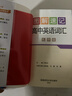 新版圖解速記 高中英語詞匯 亂序版 全國通用高考真題單詞記憶掃碼聽錄音工具書 25年26年都適用 pass綠卡圖書 曬單實拍圖