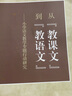 從教課文到教語文 小學語文教學專題行動研究 吳忠豪 高等教育出版社圖書籍 曬單實拍圖
