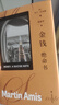 金錢(qián)：絕命書(shū) 馬丁·艾米斯作品 馬丁·艾米斯筆下的“雙城記” 金錢(qián)和色情交織的網(wǎng)中浮沉 上海譯文出版社 正版 曬單實(shí)拍圖