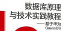 數(shù)據(jù)庫原理與技術(shù)實(shí)踐教程——基于華為GaussDB 曬單實(shí)拍圖