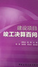 建設(shè)項(xiàng)目竣工決算百問 曬單實(shí)拍圖