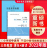 【科目自選】新版義務(wù)教育課程標準(2022年版)解讀 教育部編寫(xiě) 高等教育出版社 2冊【歷史】課標+解讀 曬單實(shí)拍圖