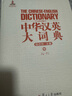 中華漢英大詞典（中） 陸谷孫教授主編 大型漢英詞典工具書(shū) catti二級三級翻譯專(zhuān)業(yè)工具書(shū) 曬單實(shí)拍圖