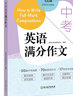 新東方 中考英語(yǔ)滿(mǎn)分作文 中考滿(mǎn)分作文范文書(shū)信寫(xiě)作 好詞好句 學(xué)練測結合 曬單實(shí)拍圖