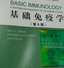 基礎(chǔ)免疫學(xué)（第6版）/國(guó)外經(jīng)典醫(yī)學(xué)教材改編·影印系列 曬單實(shí)拍圖