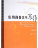 新編國際貿易單證實(shí)務(wù)（國際經(jīng)濟與貿易專(zhuān)業(yè) 第2版）/高等院校經(jīng)濟與管理核心課經(jīng)典系列教材 曬單實(shí)拍圖