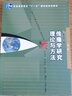 傳播學(xué)研究理論與方法（第二版）（復旦博學(xué)·新聞與傳播學(xué)系列教材/新世紀版） 曬單實(shí)拍圖