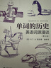 單詞的歷史：英語詞源漫談（第2版） 正版 曬單實拍圖
