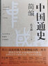 【官方正版】中國通史簡編范文瀾著歷史入門通識經典讀本青少年學生成人版歷史書排行榜中國歷史近 曬單實拍圖