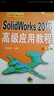 SolidWorks 2016高級應用教程(第2版) 曬單實(shí)拍圖