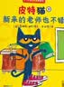 當當皮特貓系列大合集 3~6歲好性格養成書 新老版隨機發貨 獲得蘇斯博士銀獎 經典繪本 情商樂觀自信抗挫性格探索求知好學 第五輯 探索【6冊】 曬單實拍圖