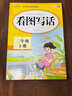 看圖寫話二年級上冊下冊配套人教版每日一練小學(xué)語文閱讀理解強化專項訓(xùn)練書說話范文大全小學(xué)生二年級上 下學(xué)期同步練習(xí)冊題 【全套2冊】看圖寫話上冊+下冊 曬單實拍圖