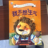 兒童情緒管理與性格培養(yǎng)繪本全10冊(cè) 我不想生氣聰明寶寶早教啟蒙故事書(shū) 培養(yǎng)孩子內(nèi)心強(qiáng)大 好習(xí)慣培養(yǎng) 曬單實(shí)拍圖