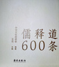 正版 儒釋道600條 精選儒釋道典籍600條，簡(jiǎn)明注釋?zhuān)呻y注音，全面提要，是隨時(shí)隨地可以學(xué)習中華文化的語(yǔ)錄體讀本 儒家思想書(shū)籍 海南 曬單實(shí)拍圖