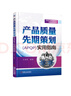 產(chǎn)品質(zhì)量先期策劃（APQP）實用指南 質(zhì)量管理 16949 IATF 產(chǎn)品質(zhì)量 產(chǎn)品策劃 王海軍 曬單實拍圖