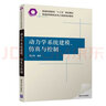 動力學系統(tǒng)建模、仿真與控制（普通高等院校機電工程類規(guī)劃教材） 曬單實拍圖