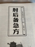 【官方正版】肘后備急方 古代中醫急救方劑書(shū)肘后救卒方葛洪稚川抱樸子道家醫書(shū)古籍注釋闡發(fā)解惑勘誤點(diǎn)撥評議考證比勘 【單冊】肘后備急方 曬單實(shí)拍圖